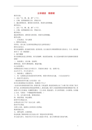 2014一年级语文下册 春游湖教案 鄂教版