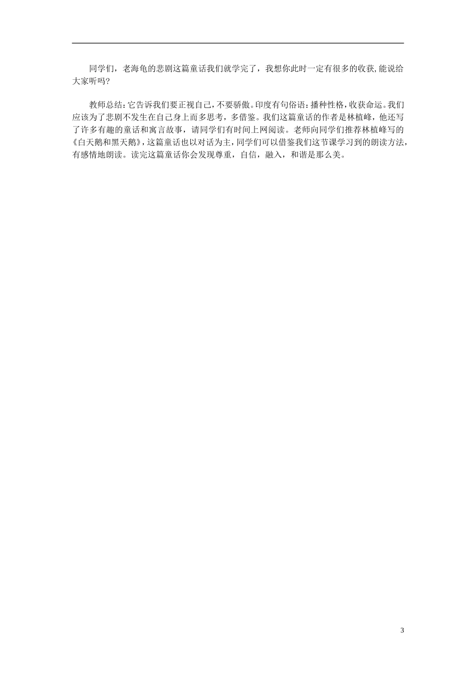 2014秋三年级语文上册 老海龟的悲剧教学设计 长春版_第3页