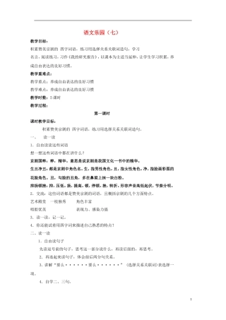 2015春五年级语文下册《语文乐园（七）》教案 鄂教版