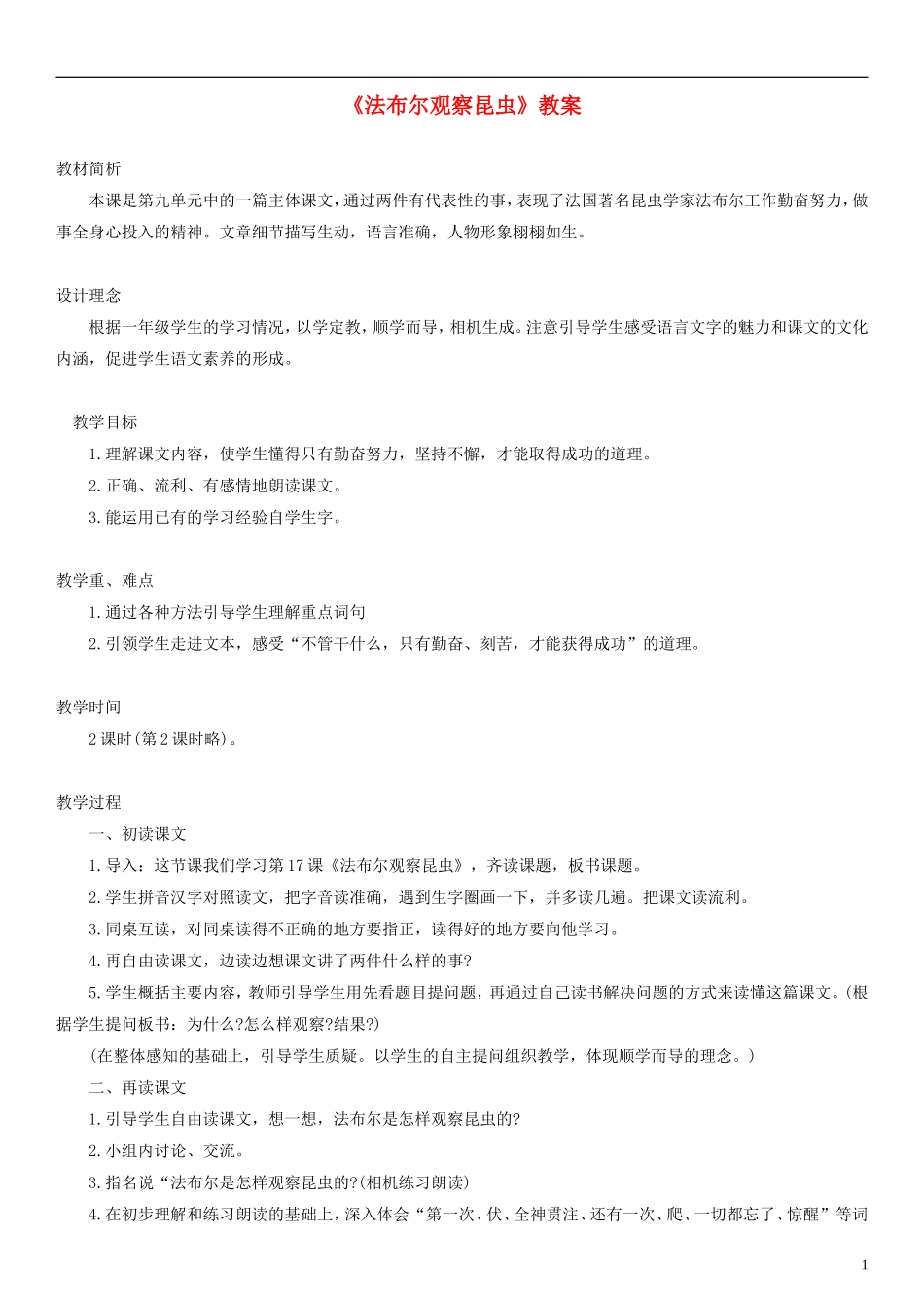 2014一年级语文下册 法布尔观察昆虫教案 教科版_第1页