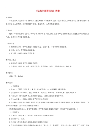 2014一年级语文下册 法布尔观察昆虫教案 教科版