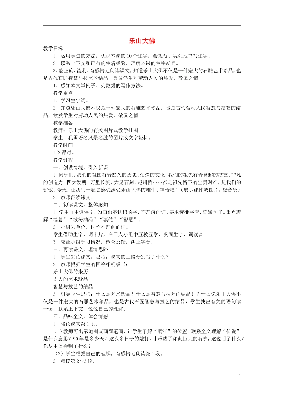 2014秋三年级语文上册 乐山大佛教案 西师大版_第1页