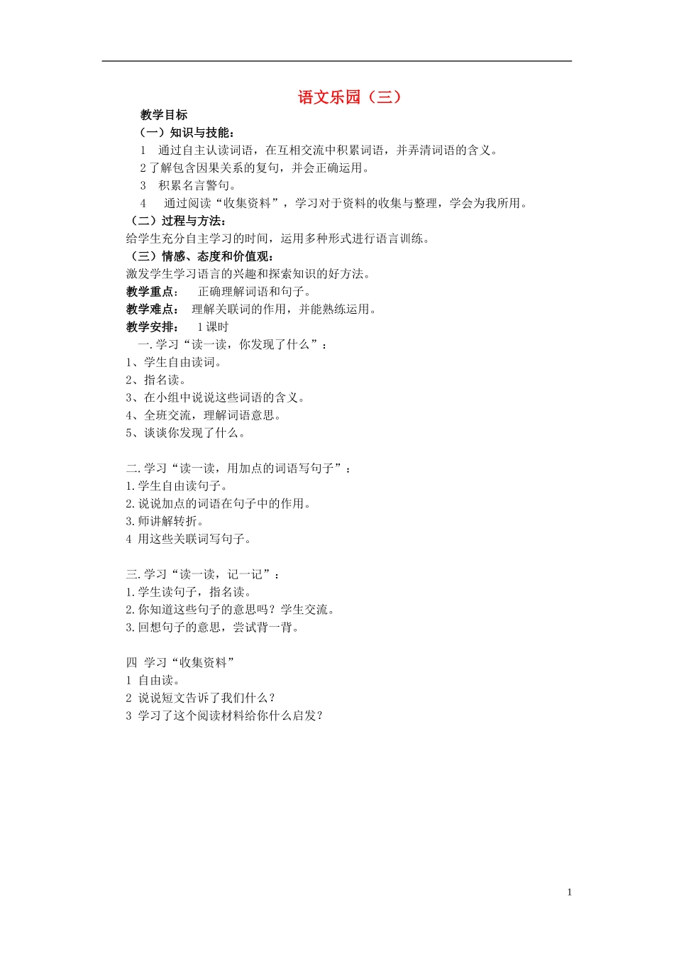 2015春五年级语文下册《语文乐园（三）》教案 鄂教版_第1页