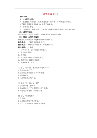 2015春五年级语文下册《语文乐园（三）》教案 鄂教版