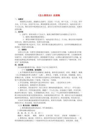 一年级语文下册 第三单元 课文2 7《怎么都快乐》说课稿1 新人教版-新人教版小学一年级下册语文教案