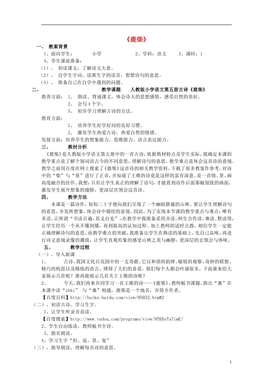 2014秋三年级语文上册 鹿柴教学设计_第1页