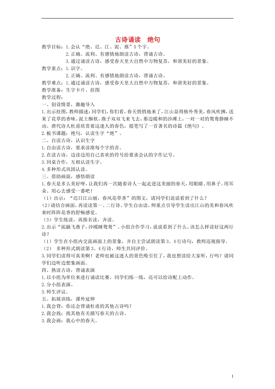 2014一年级语文下册 古诗诵读 绝句教案 鄂教版_第1页