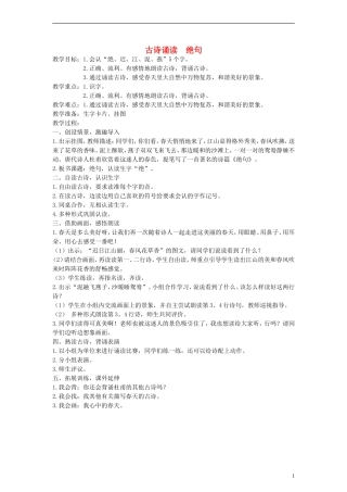 2014一年级语文下册 古诗诵读 绝句教案 鄂教版