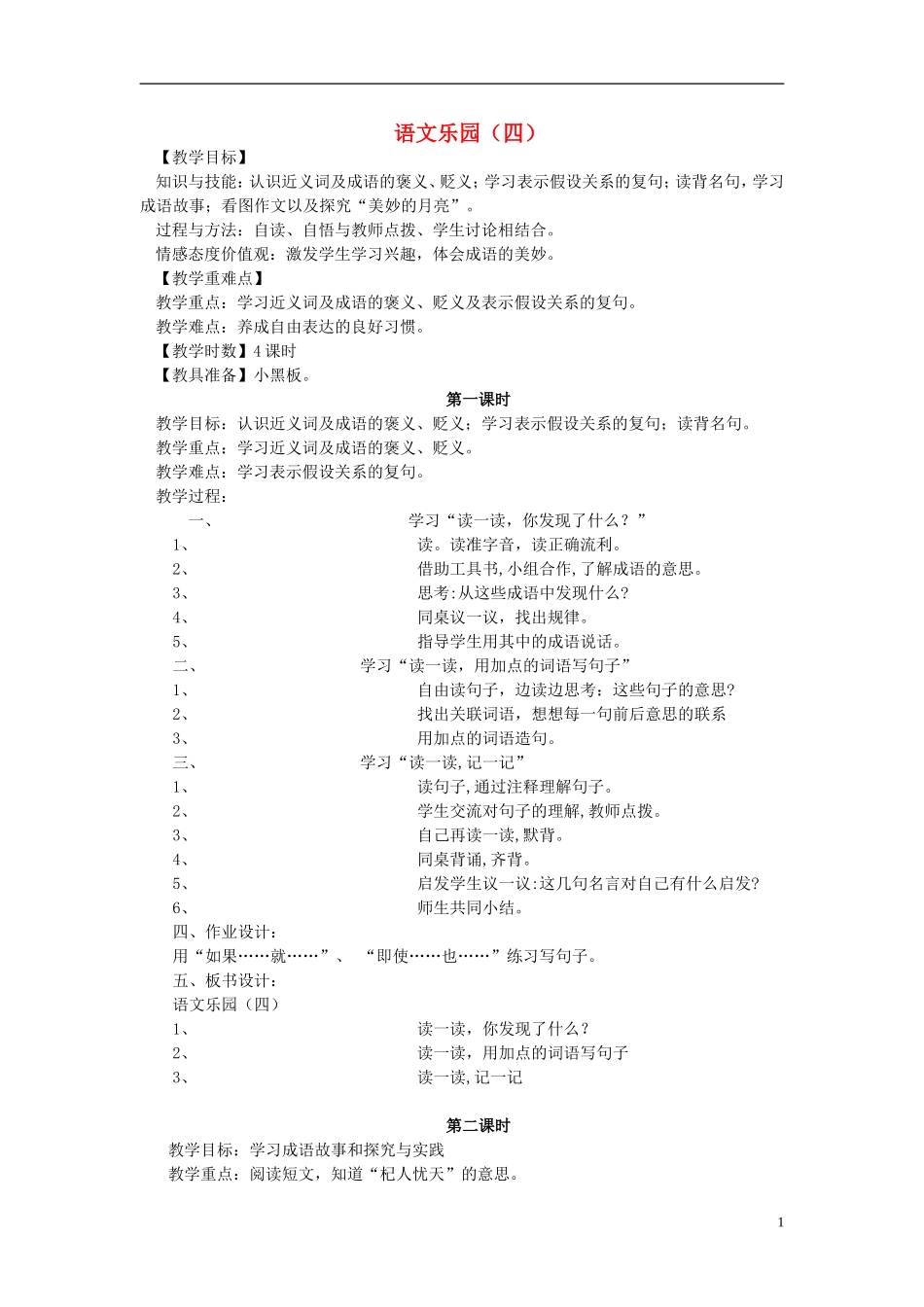 2015春五年级语文下册《语文乐园（四）》教案 鄂教版_第1页