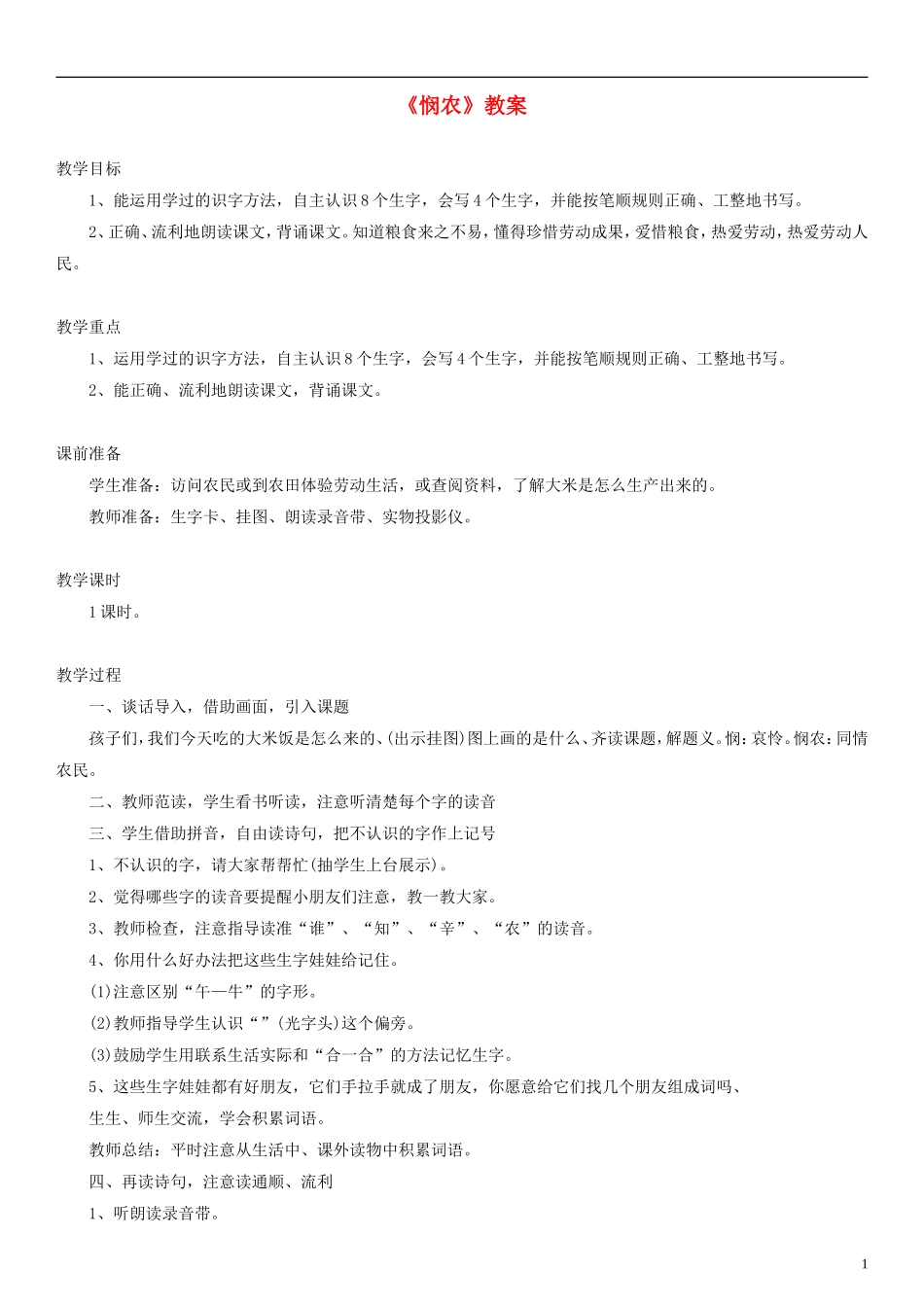 2014一年级语文下册 古诗诵读 悯农二首（其二）教案（1） 沪教版_第1页