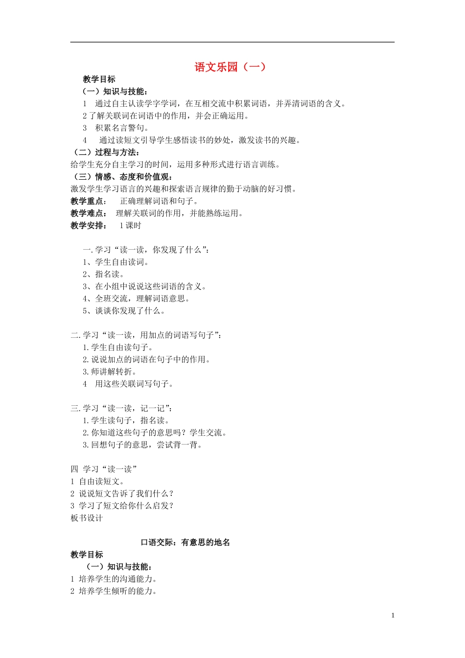 2015春五年级语文下册《语文乐园（一）》教案 鄂教版_第1页