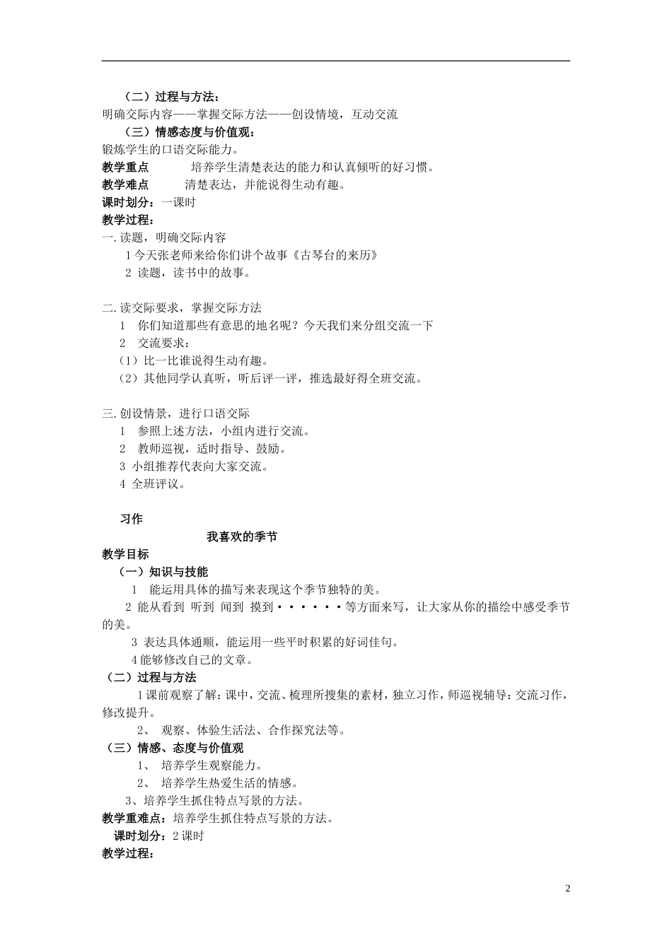 2015春五年级语文下册《语文乐园（一）》教案 鄂教版_第2页