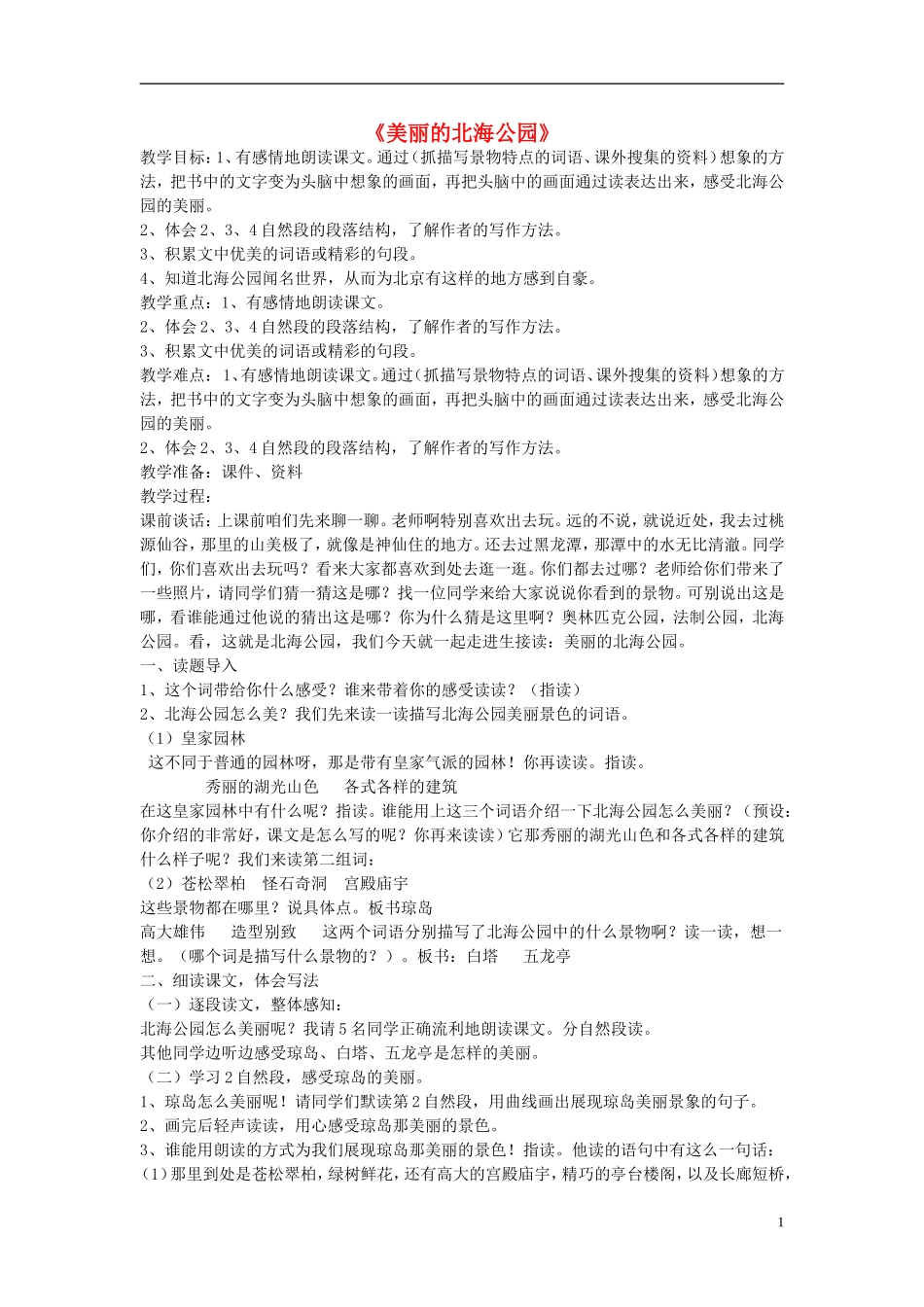 2014秋三年级语文上册 美丽的北海公园教案 北京版_第1页
