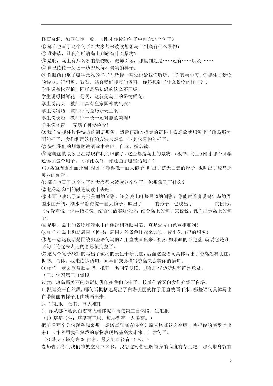 2014秋三年级语文上册 美丽的北海公园教案 北京版_第2页