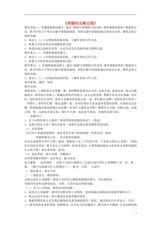 2014秋三年级语文上册 美丽的北海公园教案 北京版