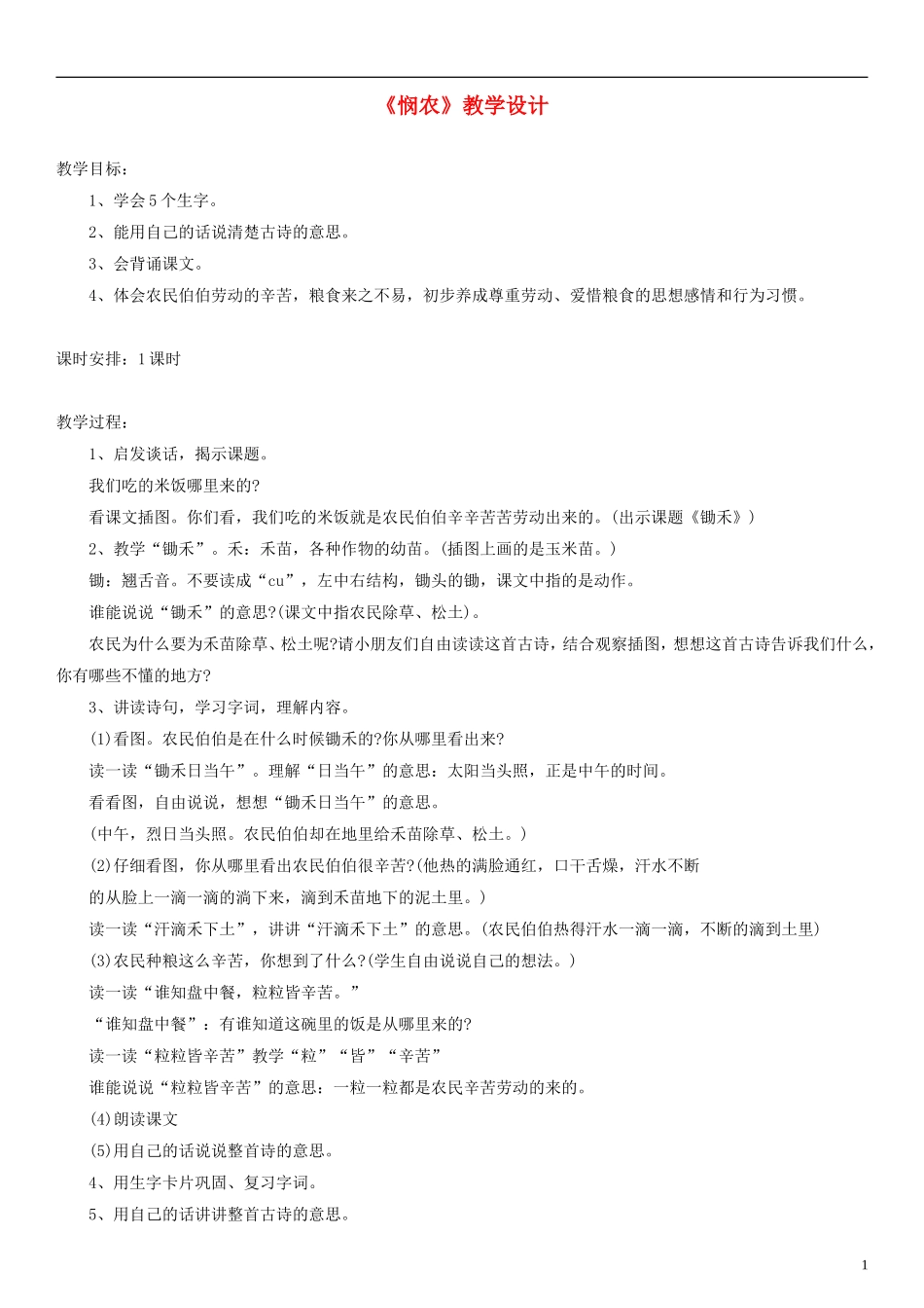 2014一年级语文下册 古诗诵读 悯农二首（其二）教学设计（1） 沪教版_第1页