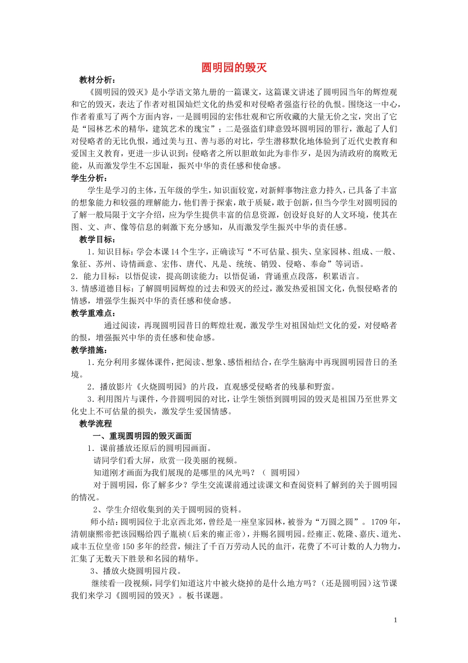 2015春五年级语文下册《圆明园的毁灭》教案 北京版_第1页