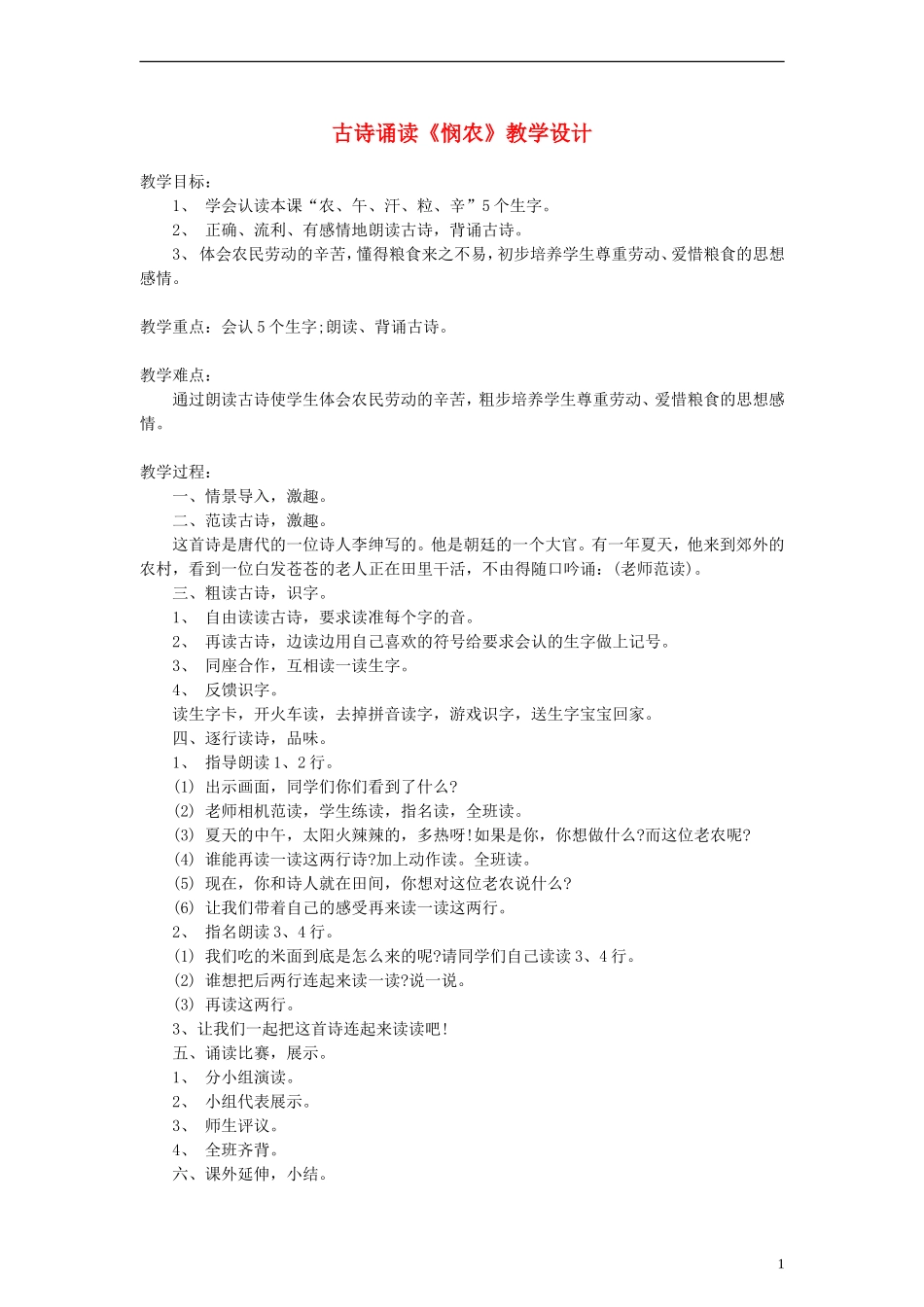2014一年级语文下册 古诗诵读 悯农二首（其二）教学设计（2） 沪教版_第1页
