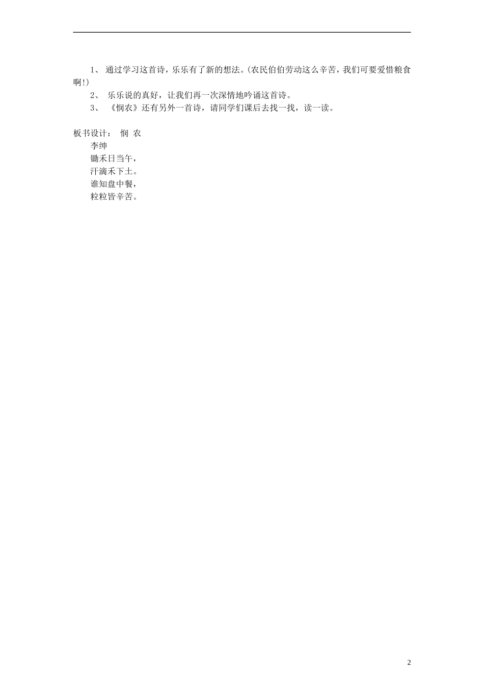 2014一年级语文下册 古诗诵读 悯农二首（其二）教学设计（2） 沪教版_第2页
