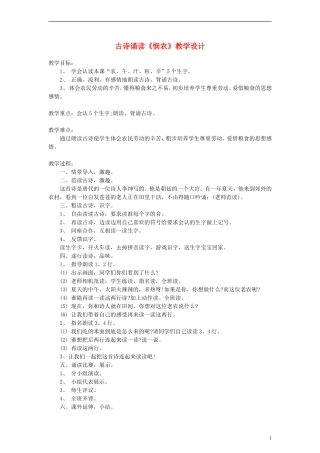 2014一年级语文下册 古诗诵读 悯农二首（其二）教学设计（2） 沪教版