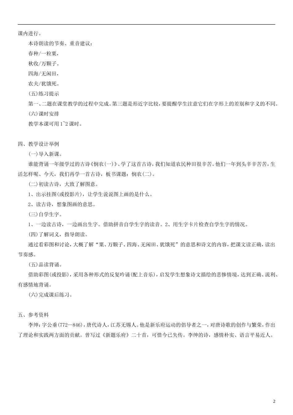 2014一年级语文下册 古诗诵读 悯农二首（其一）教案（1） 沪教版_第2页