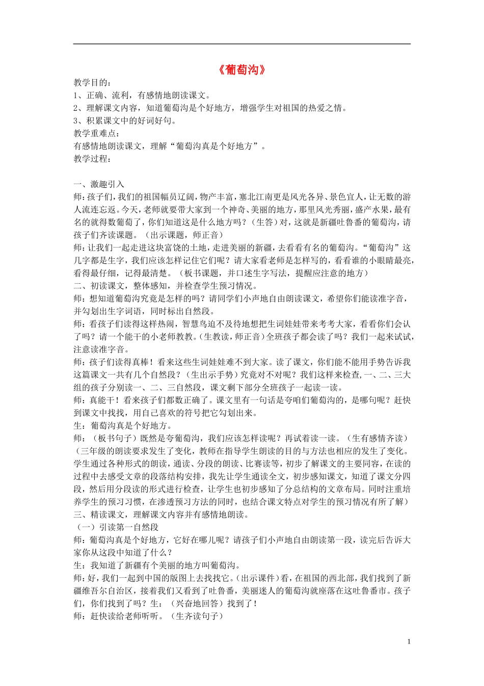2014秋三年级语文上册 葡萄沟教案 北京版_第1页