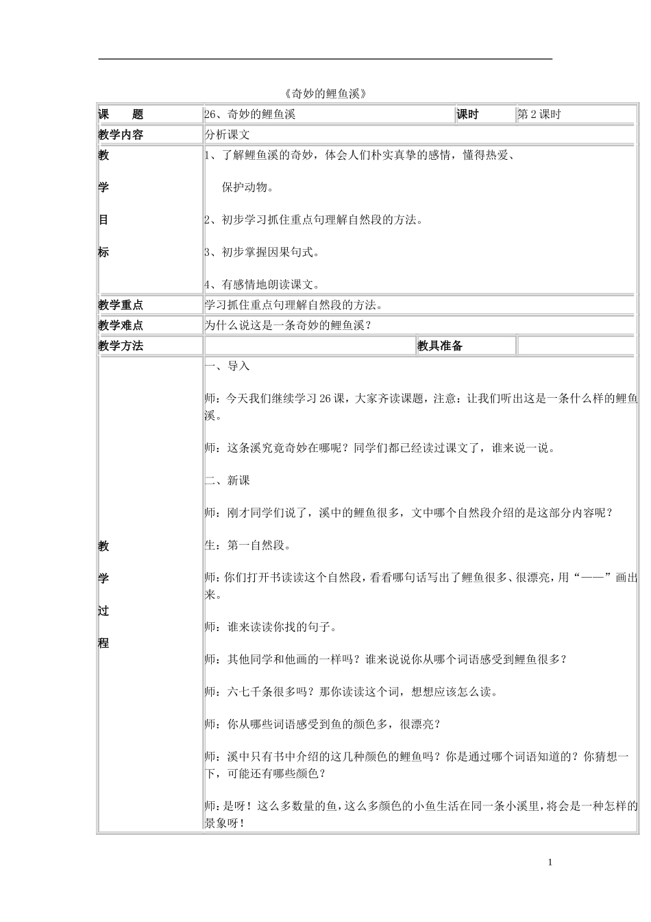 2014秋三年级语文上册 奇妙的鲤鱼溪教案 北京版_第1页