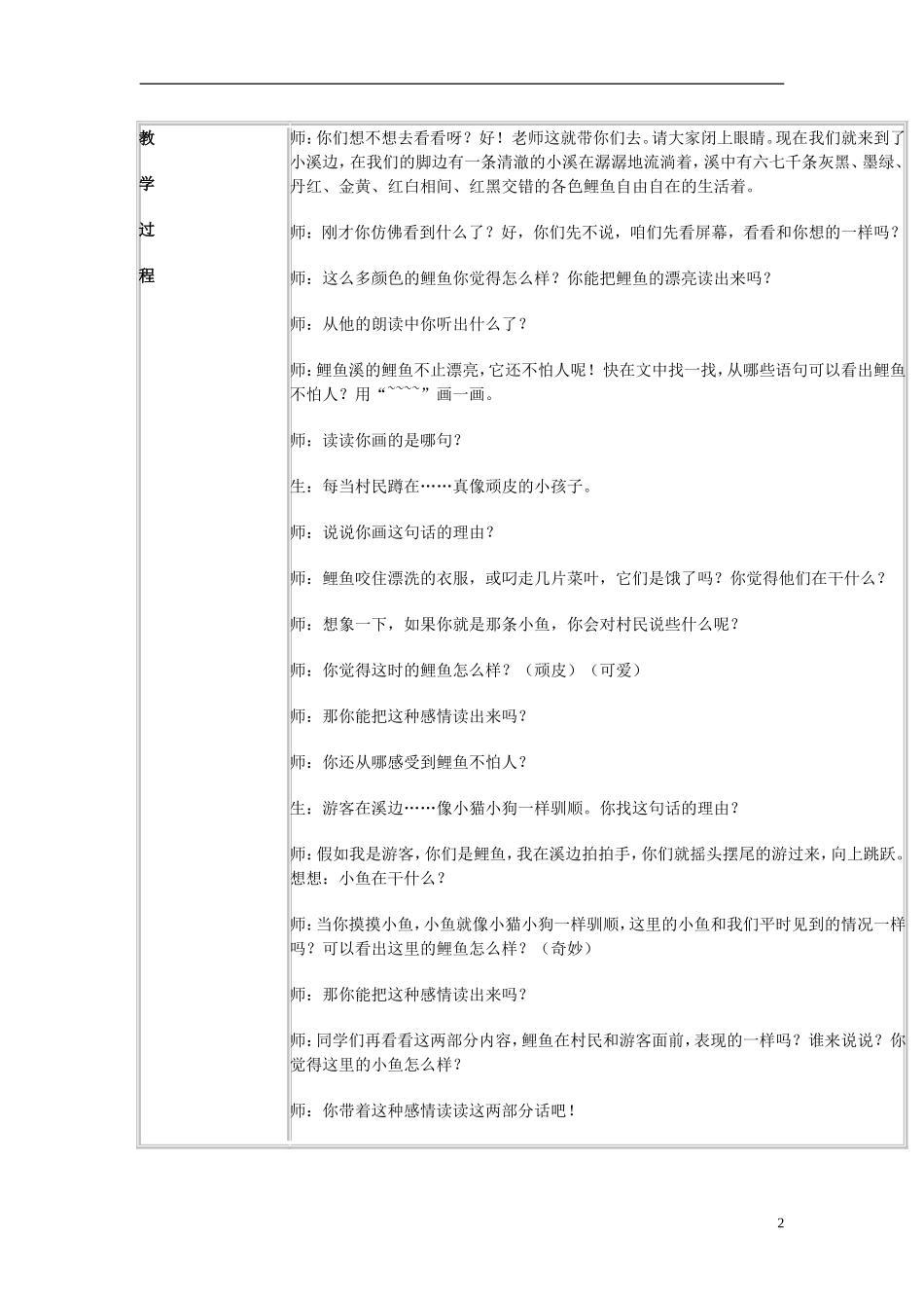 2014秋三年级语文上册 奇妙的鲤鱼溪教案 北京版_第2页