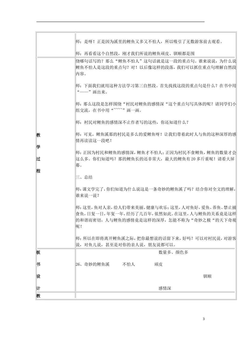 2014秋三年级语文上册 奇妙的鲤鱼溪教案 北京版_第3页