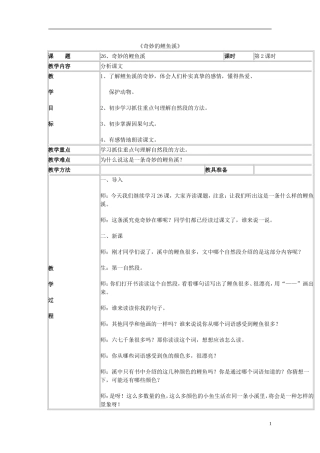 2014秋三年级语文上册 奇妙的鲤鱼溪教案 北京版