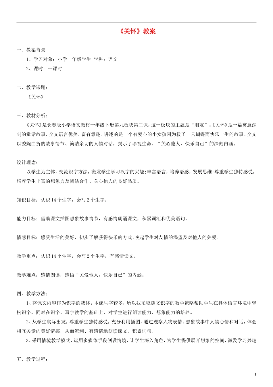 2014一年级语文下册 关怀教案（1） 长春版_第1页