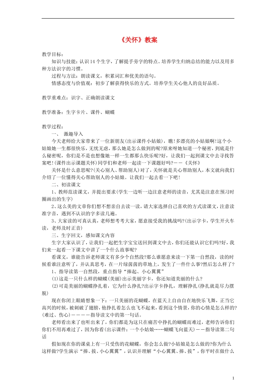 2014一年级语文下册 关怀教案（2） 长春版_第1页