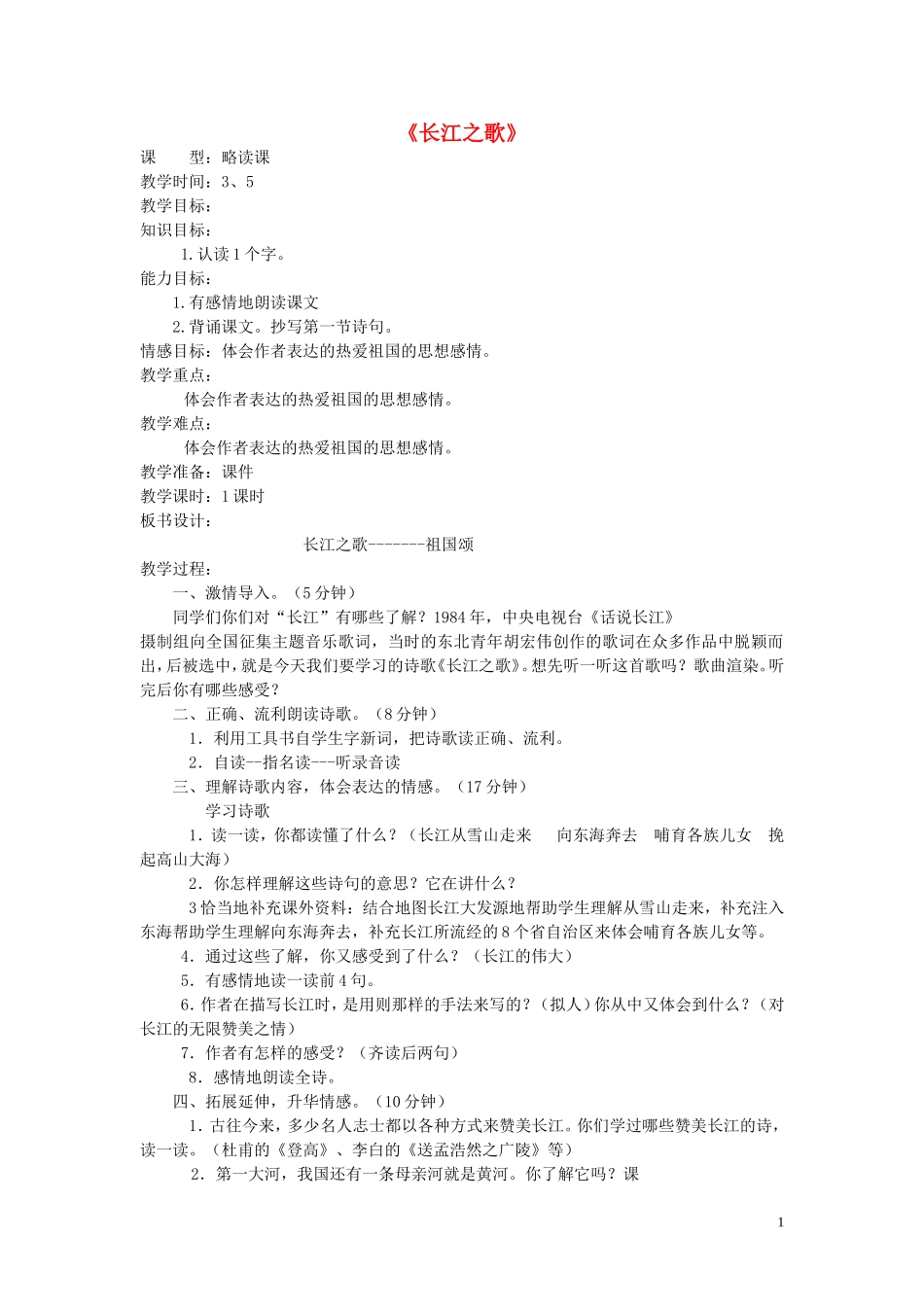 2015春五年级语文下册《长江之歌》教案 北京版_第1页