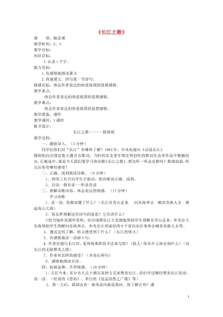 2015春五年级语文下册《长江之歌》教案 北京版