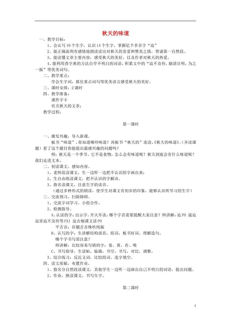 2014秋三年级语文上册 秋天的味道教案 长春版_第1页