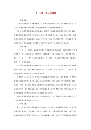 一年级语文下册 课文 1 3《一个接一个》说课篇 新人教版-新人教版小学一年级下册语文教案