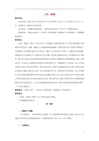 2014秋三年级语文上册 上学一路歌教案 北京版