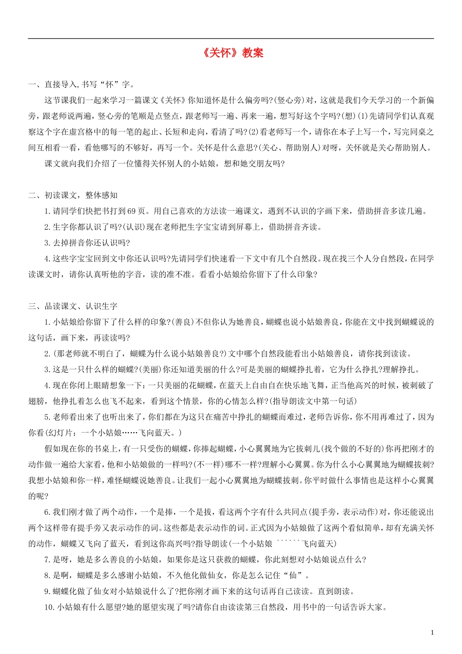 2014一年级语文下册 关怀教案（3） 长春版_第1页