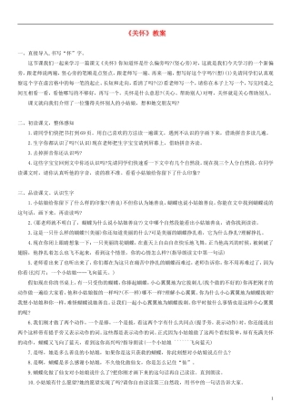 2014一年级语文下册 关怀教案（3） 长春版