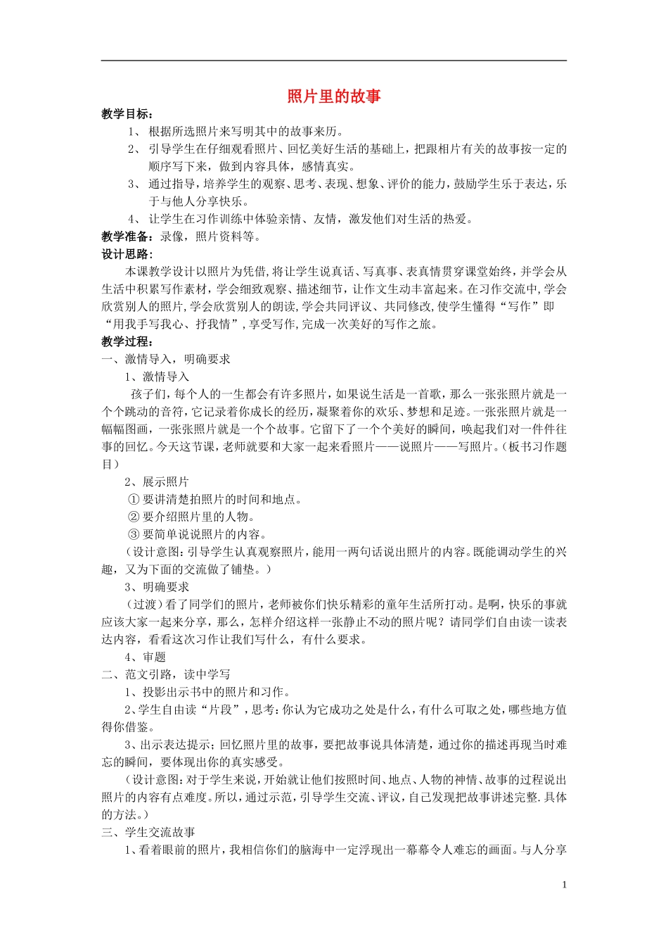 2015春五年级语文下册《照片里的故事》教案 长春版_第1页