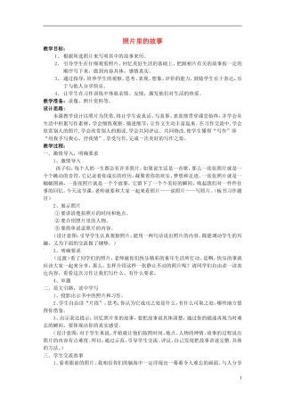 2015春五年级语文下册《照片里的故事》教案 长春版