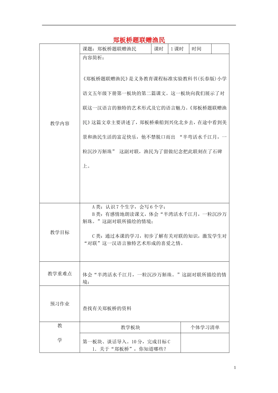 2015春五年级语文下册《郑板桥题联赠渔民》教案 长春版_第1页