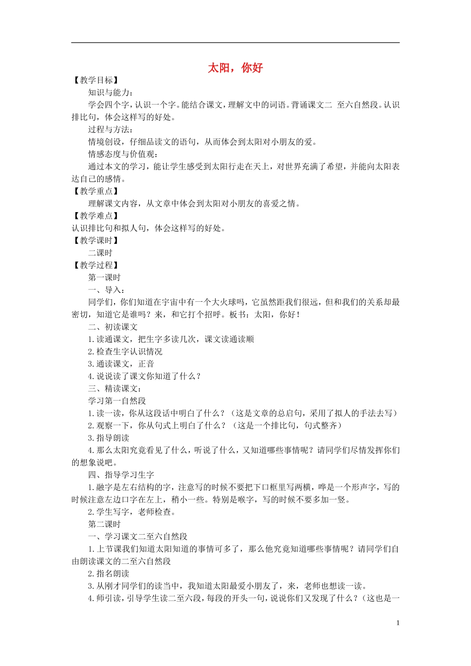 2014秋三年级语文上册 太阳，你好教案 西师大版_第1页