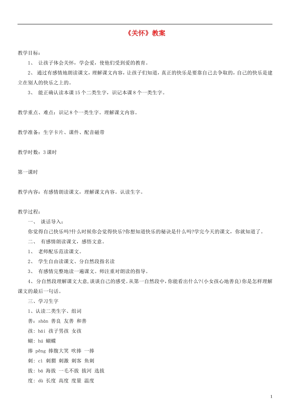 2014一年级语文下册 关怀教案（4） 长春版_第1页