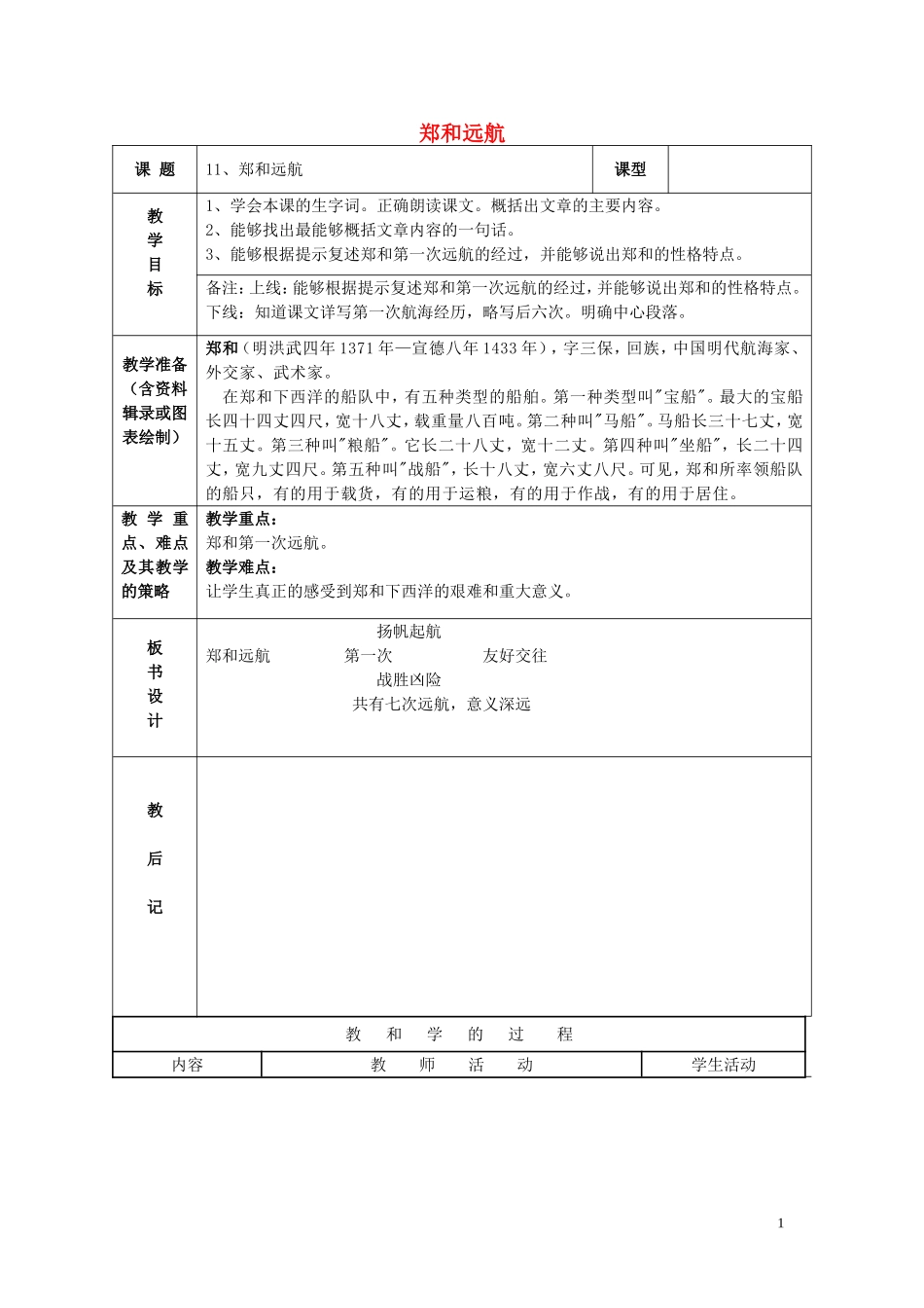 2015春五年级语文下册《郑和远航》教案 北京版_第1页