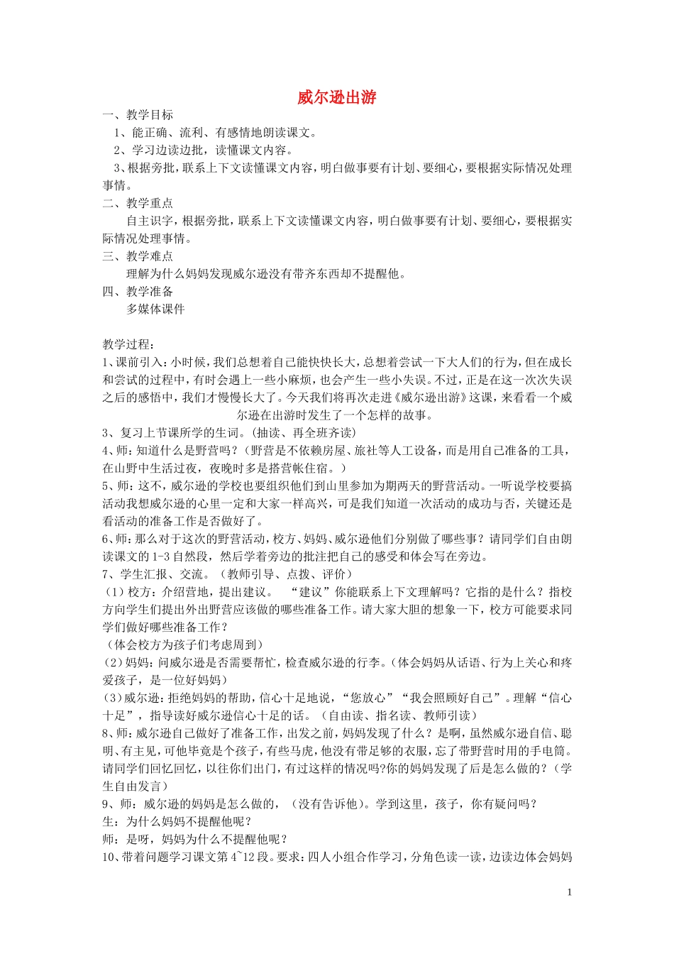 2014秋三年级语文上册 威尔逊出游教案 西师大版_第1页