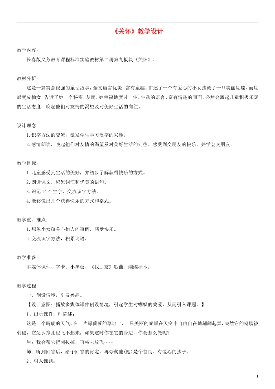 2014一年级语文下册 关怀教学设计 长春版_第1页