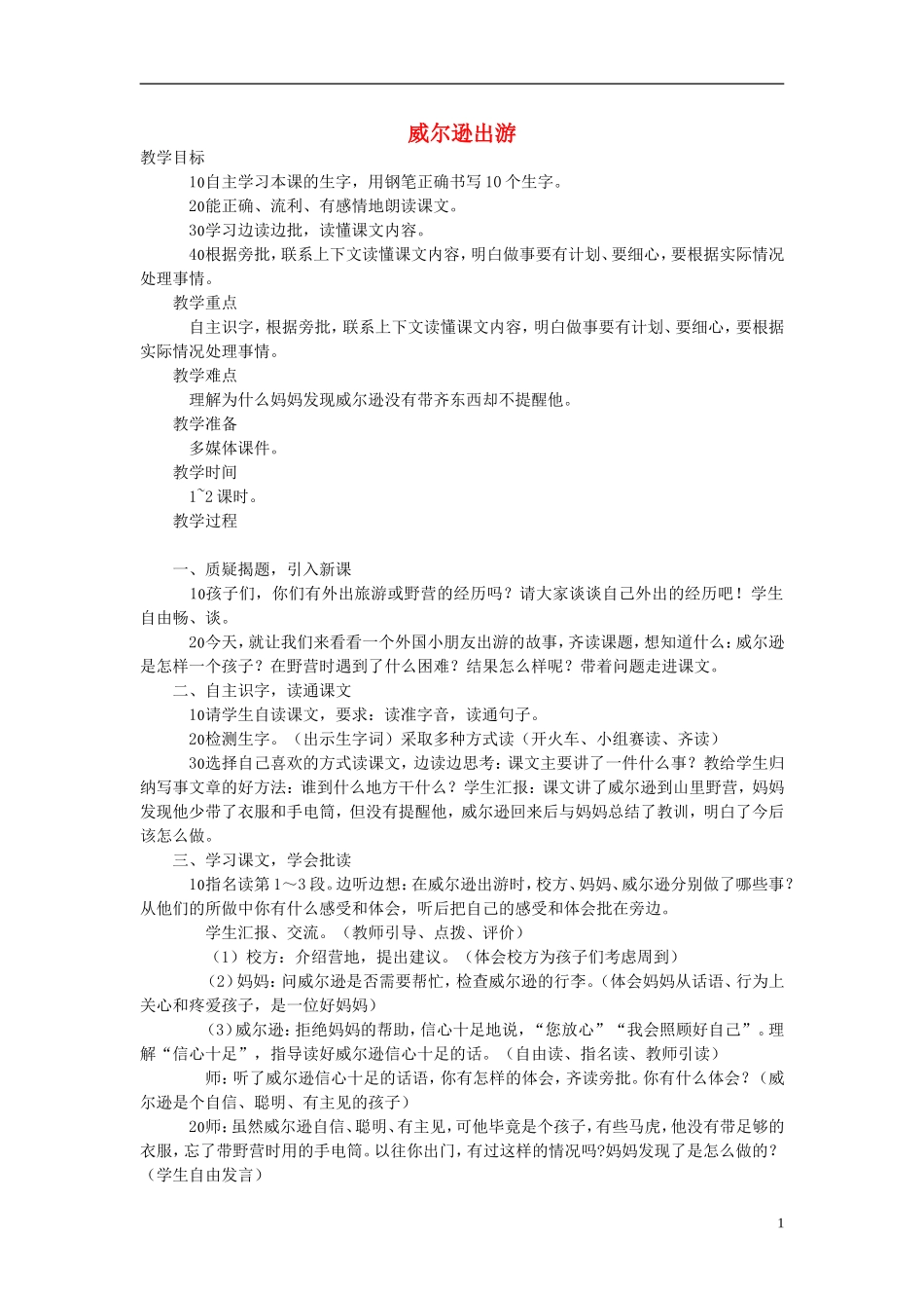 2014秋三年级语文上册 威尔逊出游教学设计 西师大版_第1页