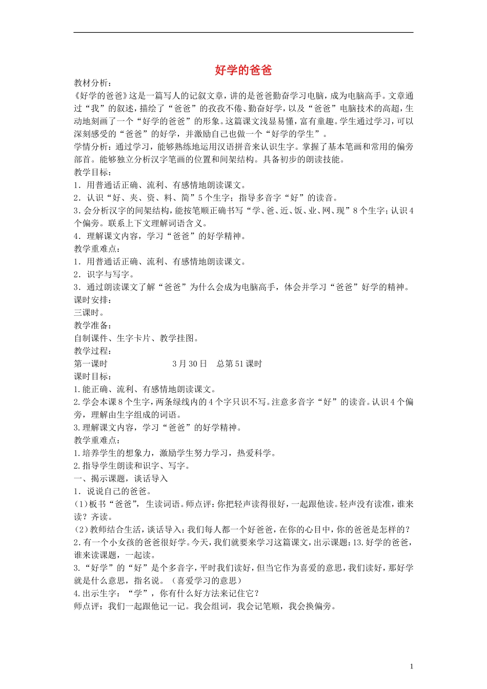 2014一年级语文下册 好学的爸爸教案 苏教版_第1页