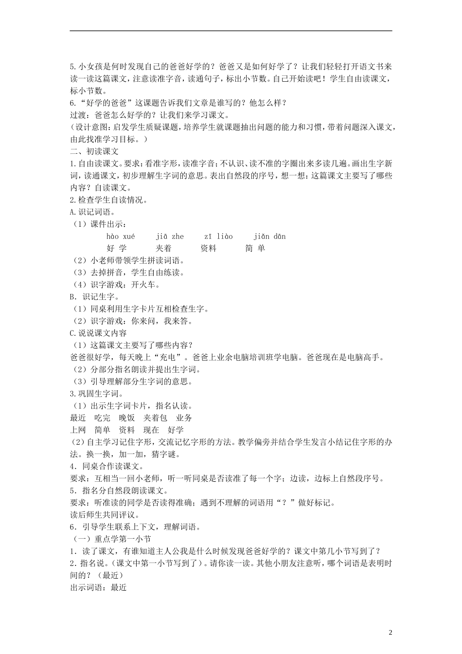 2014一年级语文下册 好学的爸爸教案 苏教版_第2页